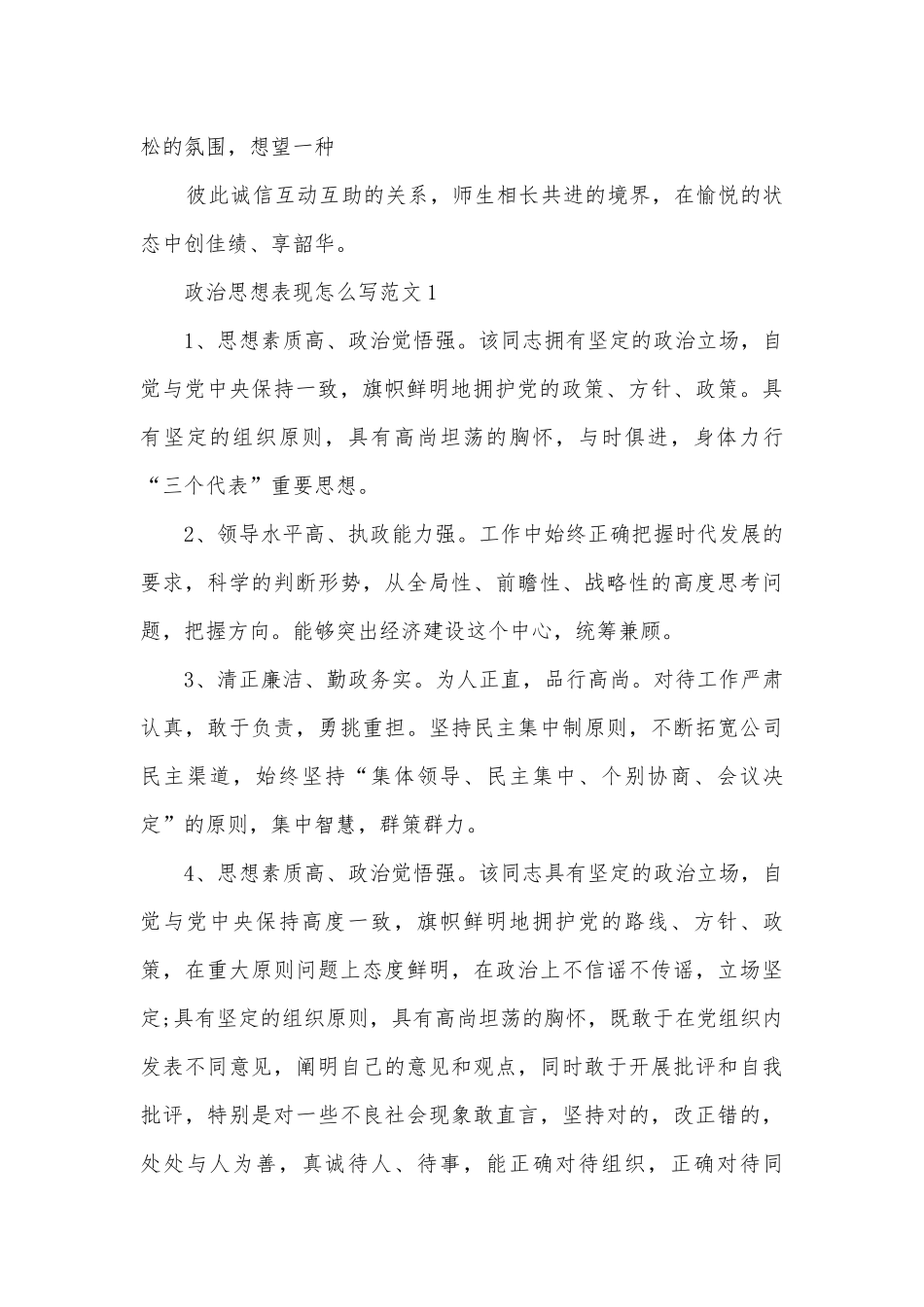 政治思想表现怎么写范文集锦.docx_第2页
