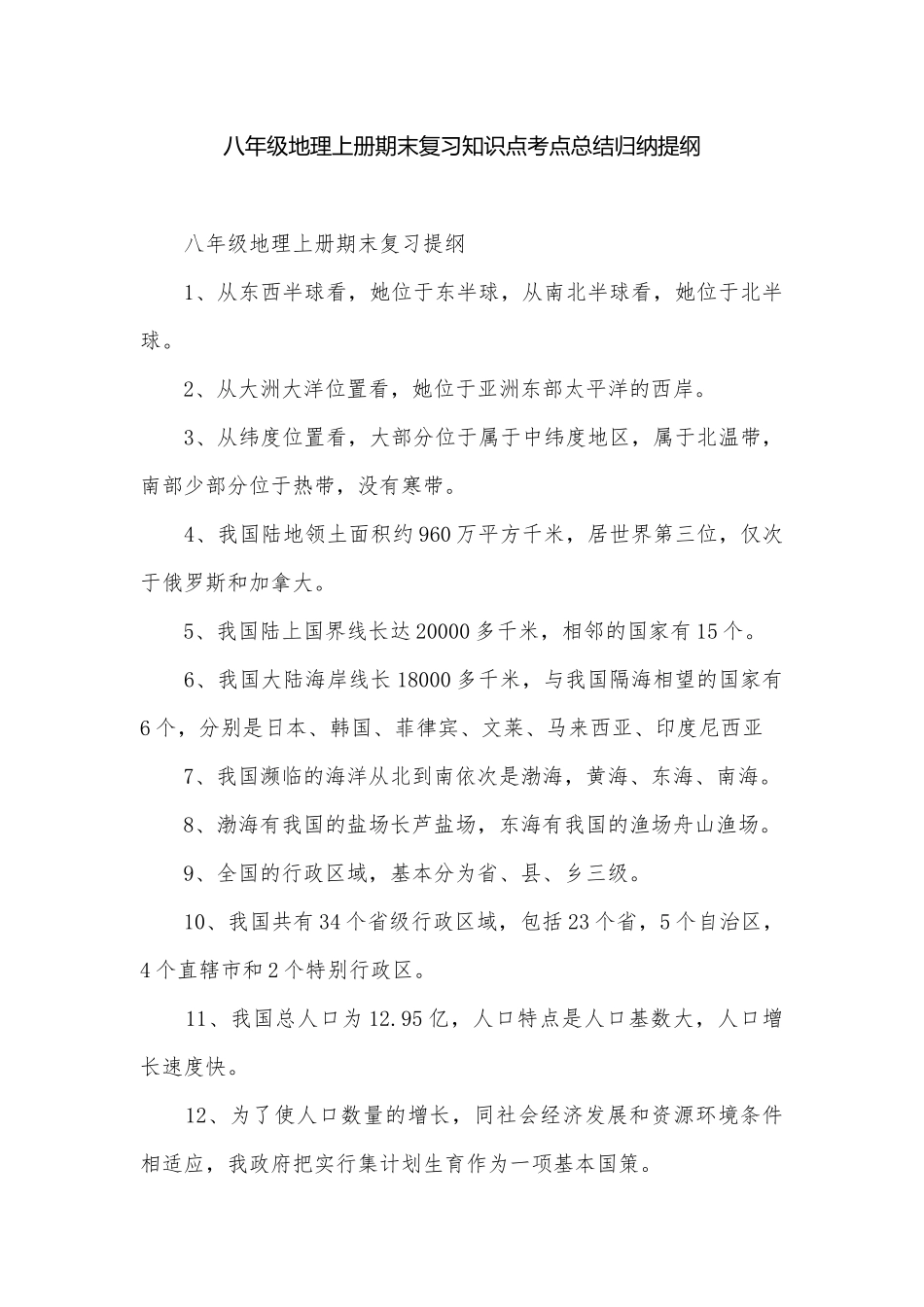 八年级地理上册期末复习知识点考点总结归纳提纲.docx_第1页