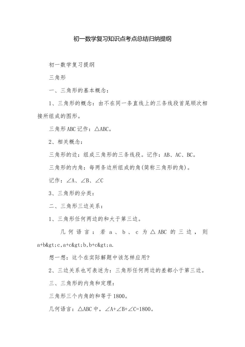 初一数学复习知识点考点总结归纳提纲.docx_第1页