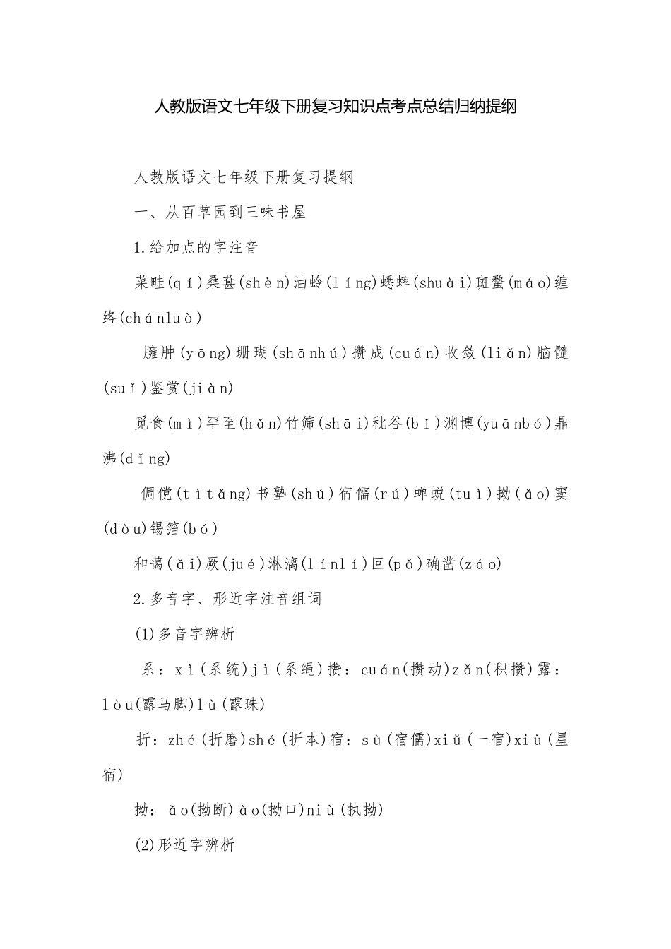 人教版语文七年级下册复习知识点考点总结归纳提纲.docx_第1页