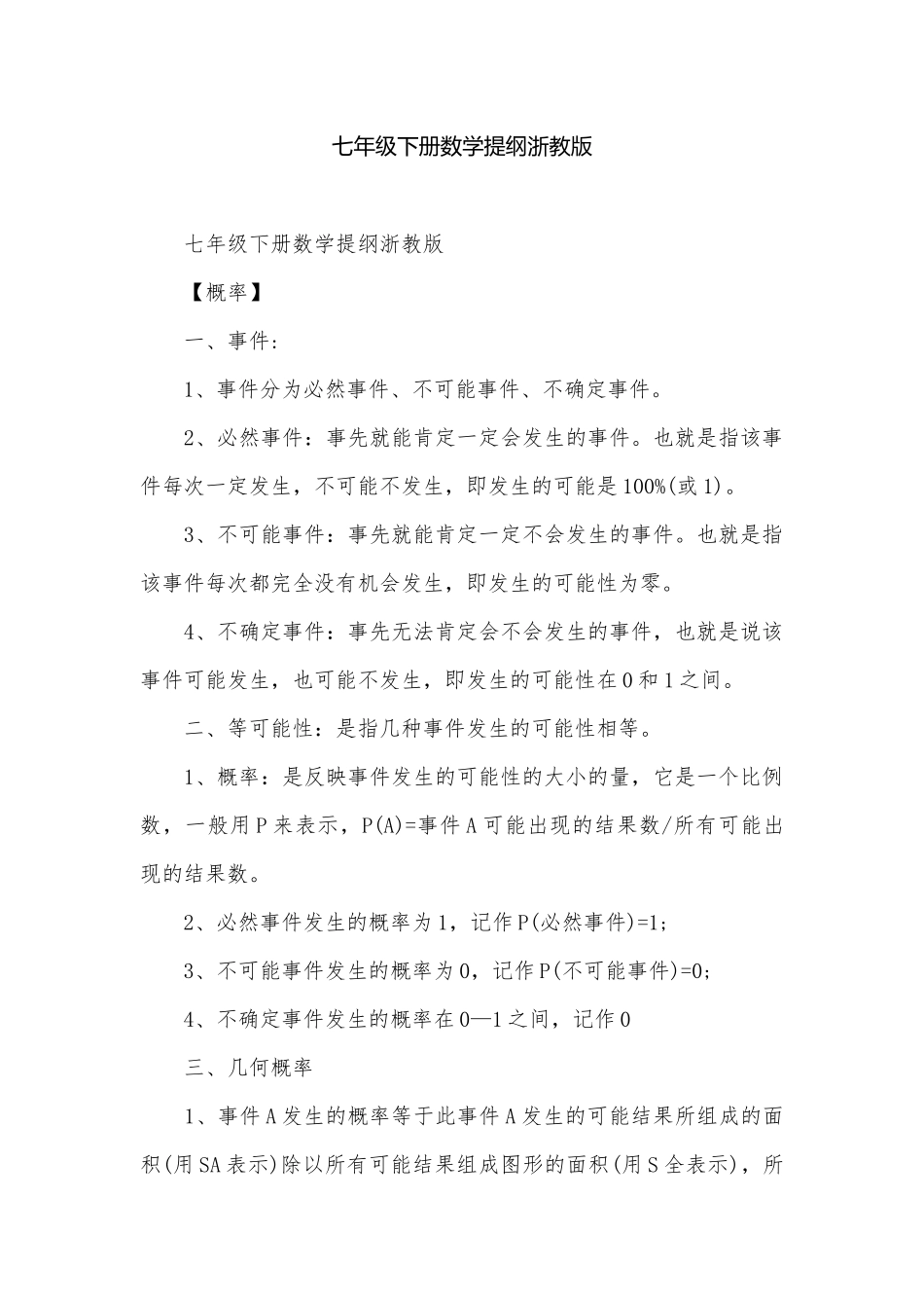 七年级下册数学提纲浙教版.docx_第1页
