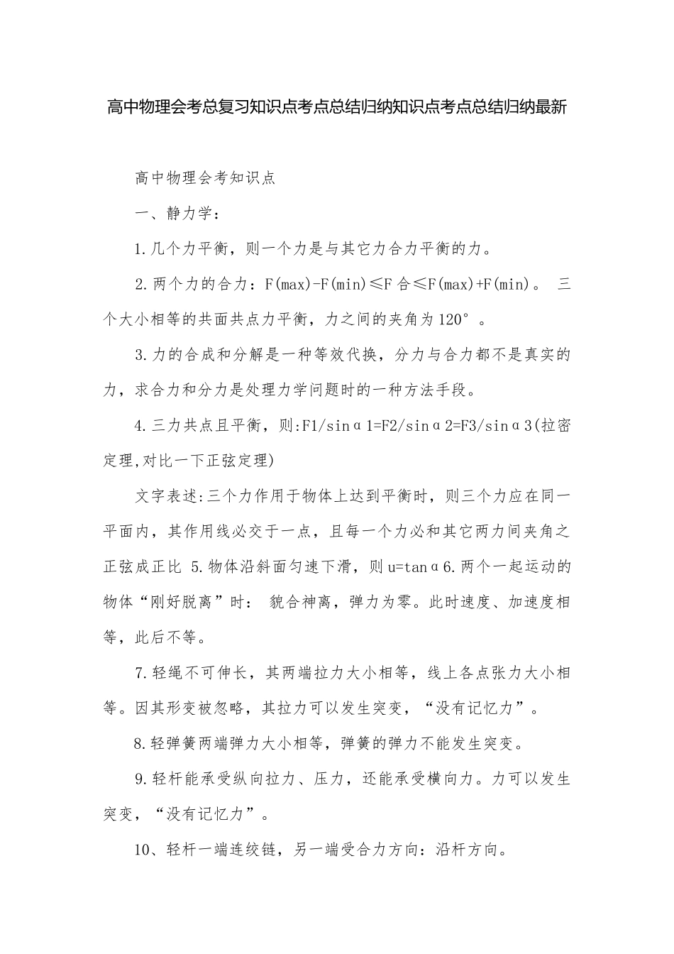 高中物理会考总复习知识点考点总结归纳知识点考点总结归纳最新.docx_第1页