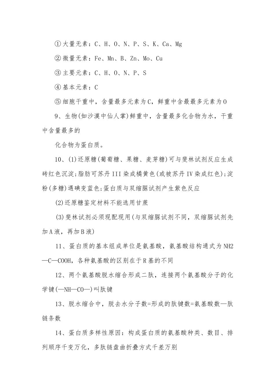高三生物必修一一轮复习知识点考点总结归纳提纲.docx_第2页