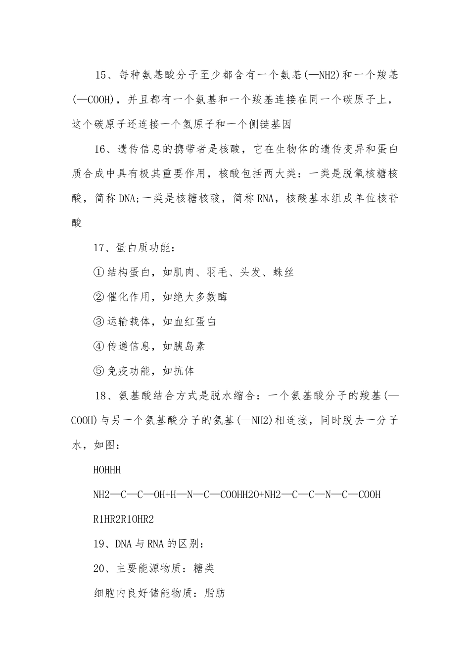 高三生物必修一一轮复习知识点考点总结归纳提纲.docx_第3页