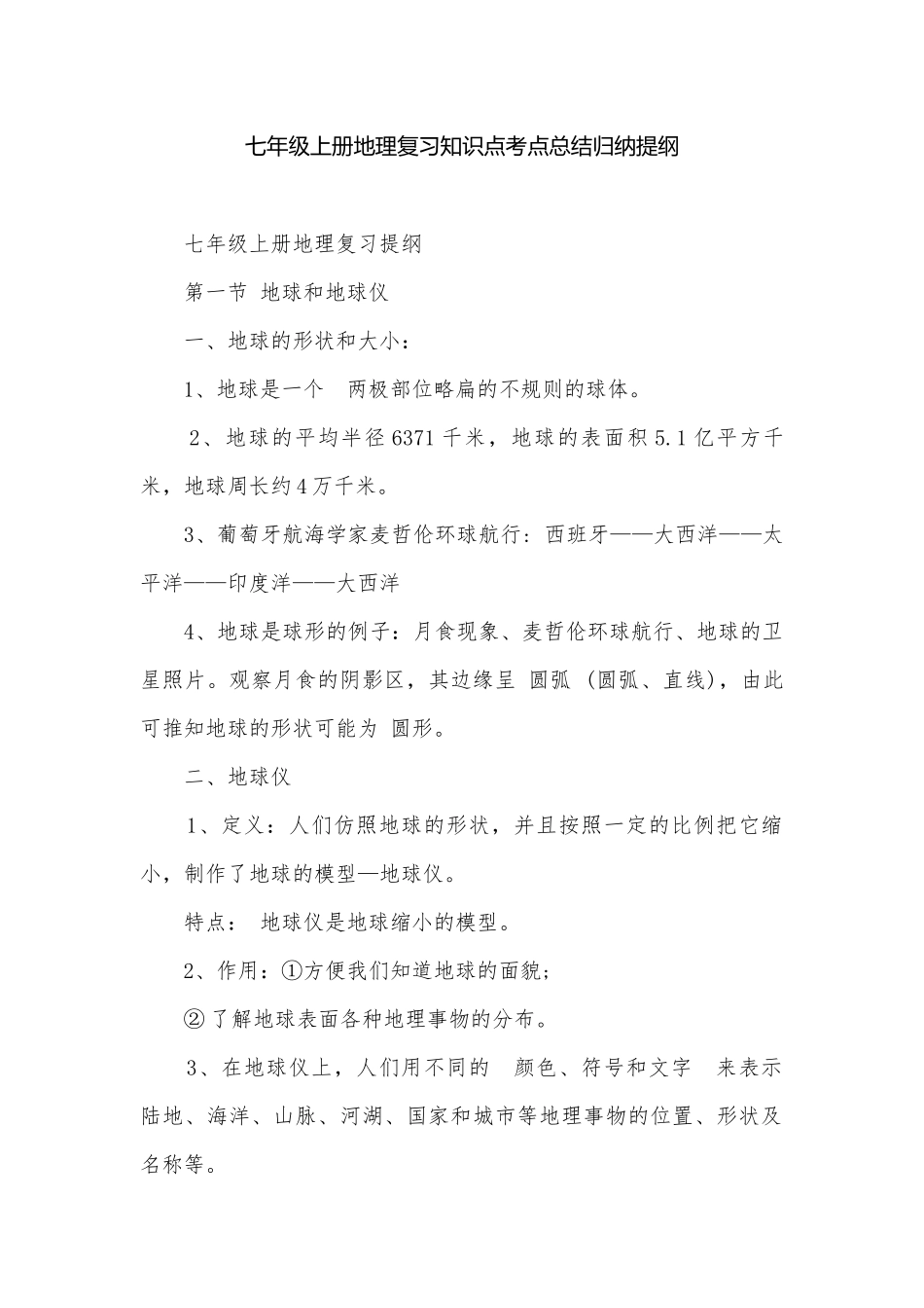 七年级上册地理复习知识点考点总结归纳提纲.docx_第1页