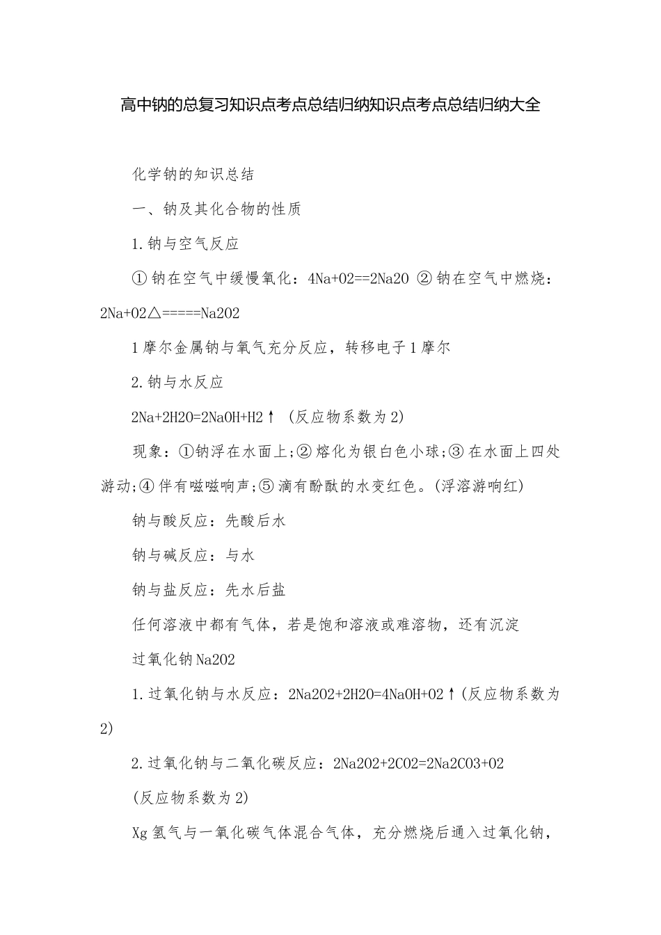 高中钠的总复习知识点考点总结归纳知识点考点总结归纳大全.docx_第1页