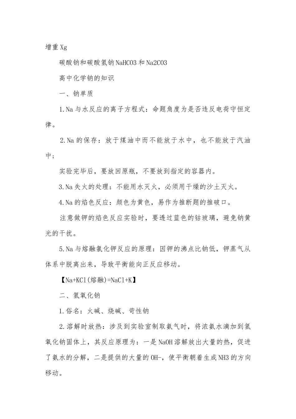 高中钠的总复习知识点考点总结归纳知识点考点总结归纳大全.docx_第2页