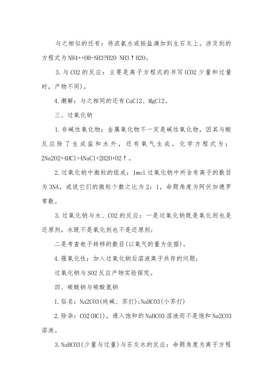 高中钠的总复习知识点考点总结归纳知识点考点总结归纳大全.docx_第3页