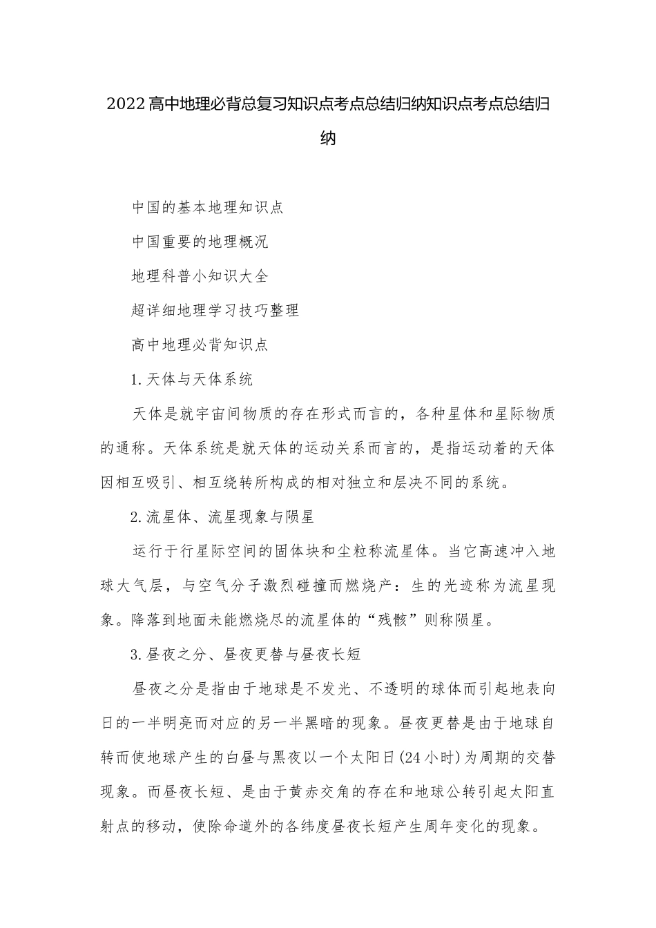 2022高中地理必背总复习知识点考点总结归纳知识点考点总结归纳.docx_第1页