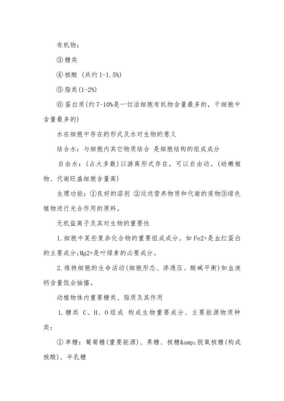 高二生物总复习知识点考点总结归纳知识点考点总结归纳总结.docx_第2页