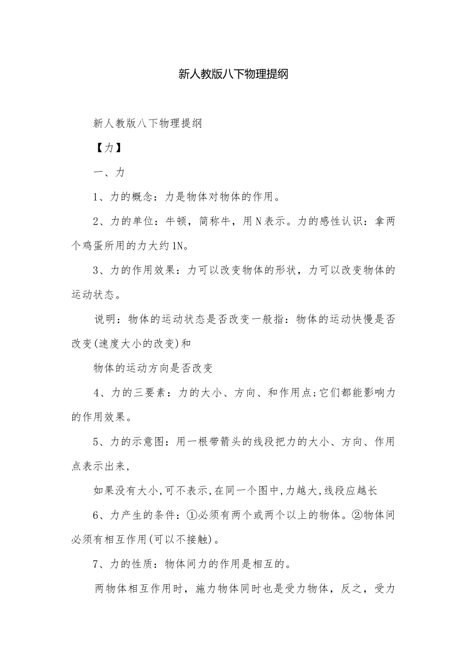 新人教版八下物理提纲.docx_第1页