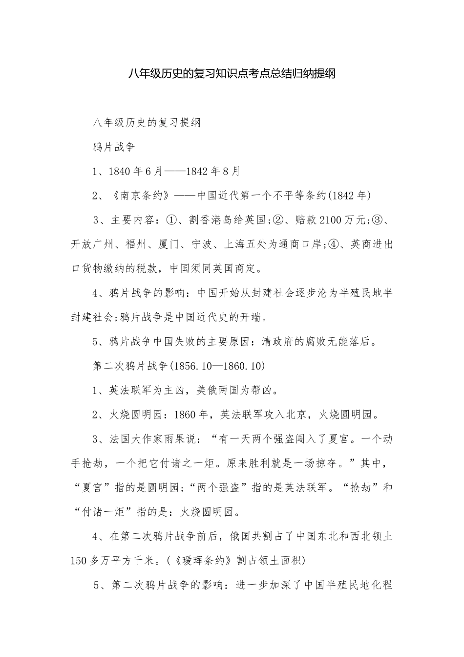 八年级历史的复习知识点考点总结归纳提纲.docx_第1页