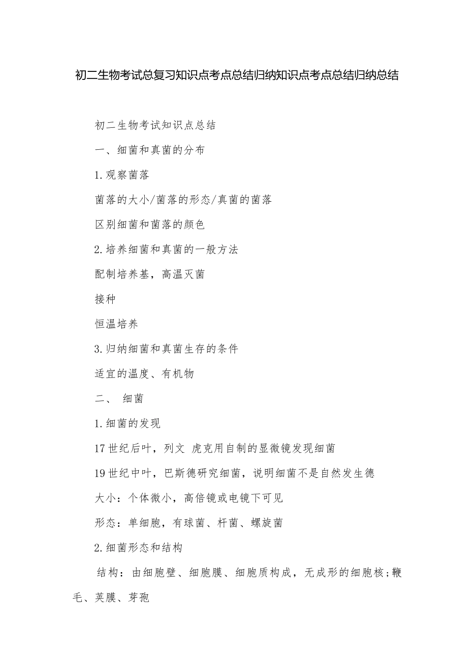 初二生物考试总复习知识点考点总结归纳知识点考点总结归纳总结.docx_第1页