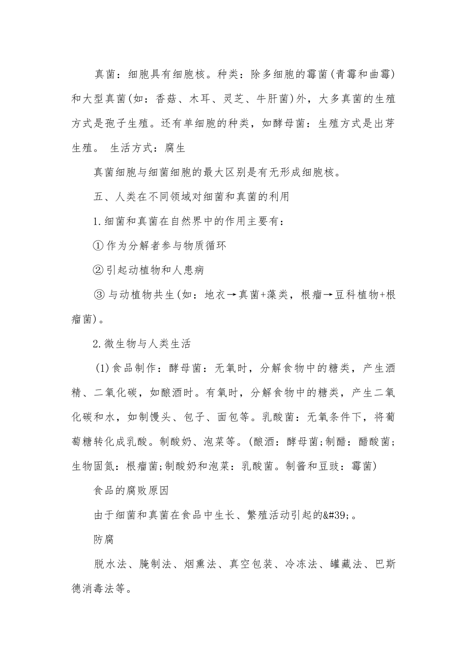初二生物考试总复习知识点考点总结归纳知识点考点总结归纳总结.docx_第3页