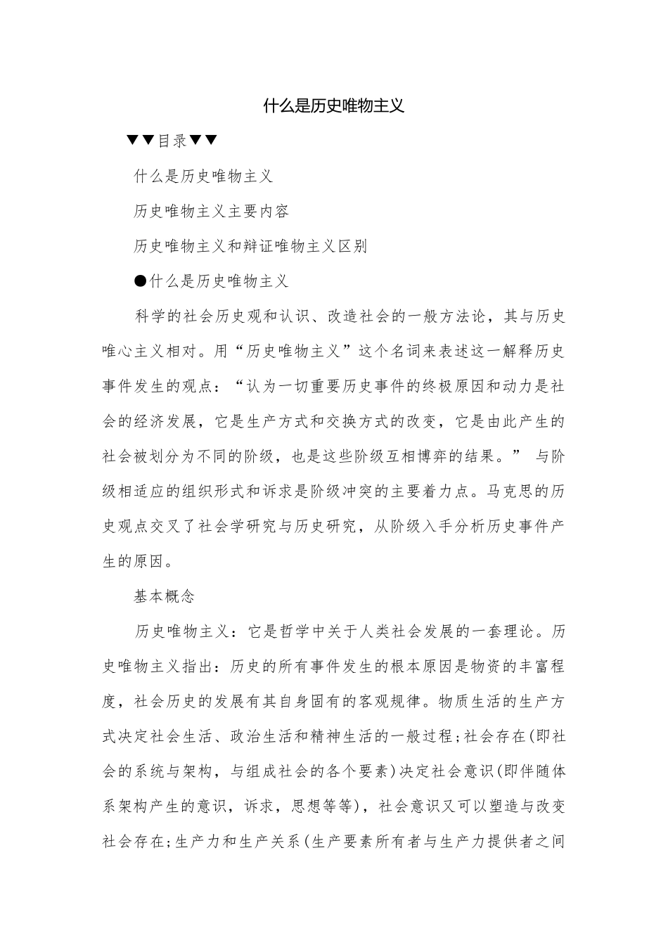 什么是历史唯物主义.docx_第1页