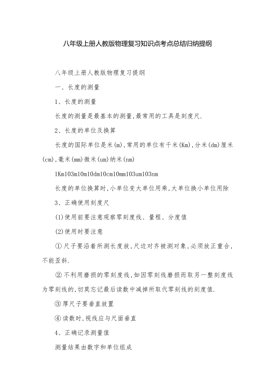 八年级上册人教版物理复习知识点考点总结归纳提纲.docx_第1页