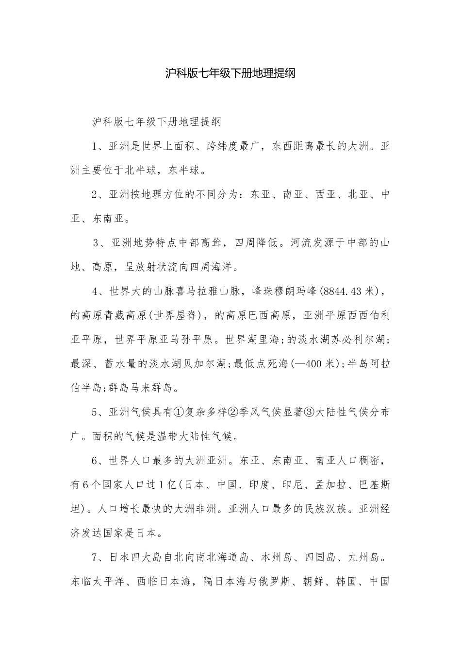 沪科版七年级下册地理提纲.docx_第1页