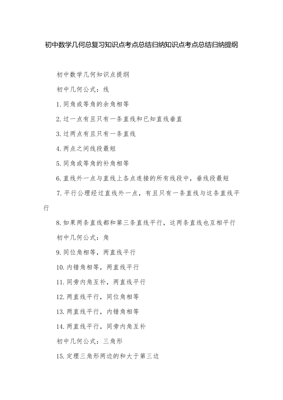 初中数学几何总复习知识点考点总结归纳知识点考点总结归纳提纲.docx_第1页