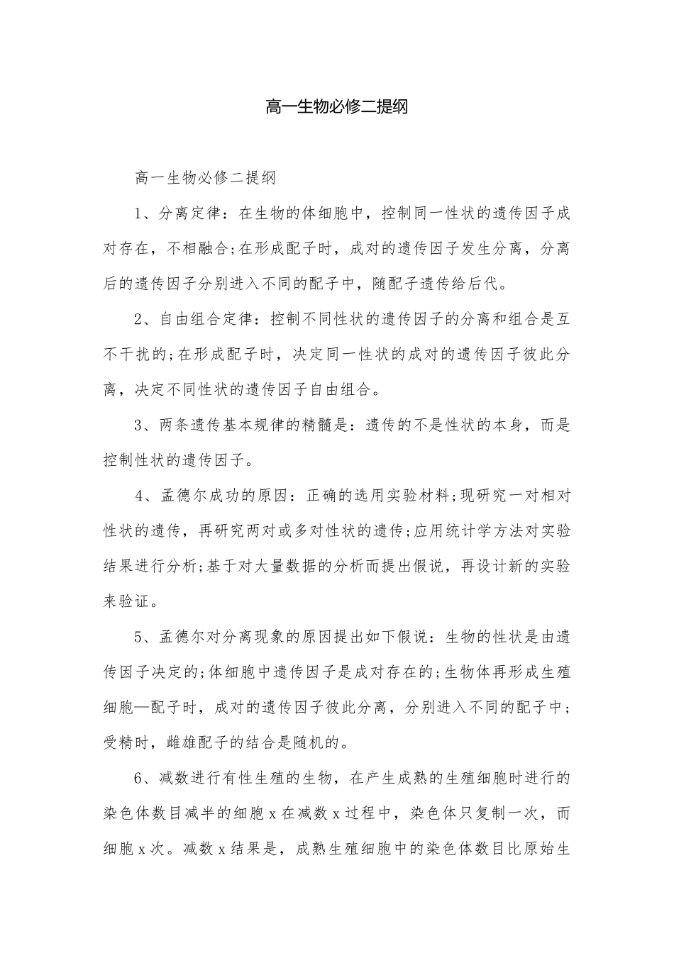 高一生物必修二提纲.docx_第1页