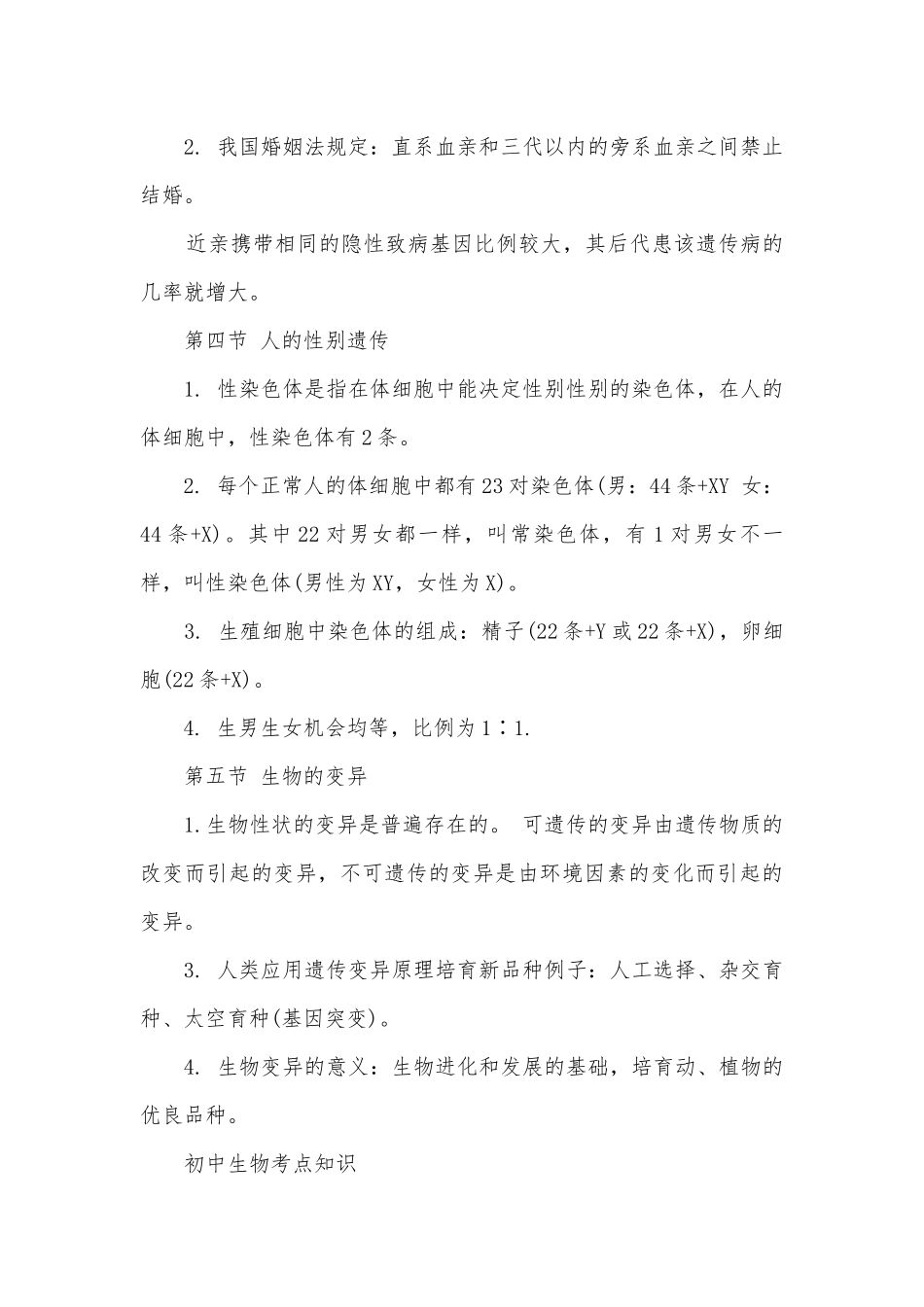 江苏版初中生物总复习知识点考点总结归纳知识点考点总结归纳总结最新.docx_第3页