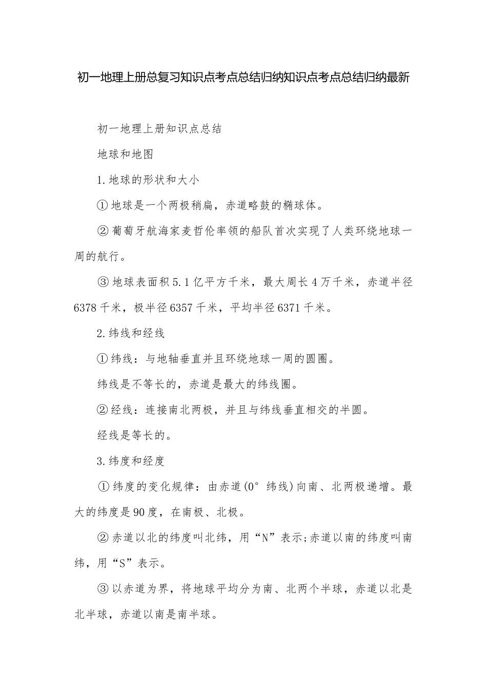 初一地理上册总复习知识点考点总结归纳知识点考点总结归纳最新.docx_第1页
