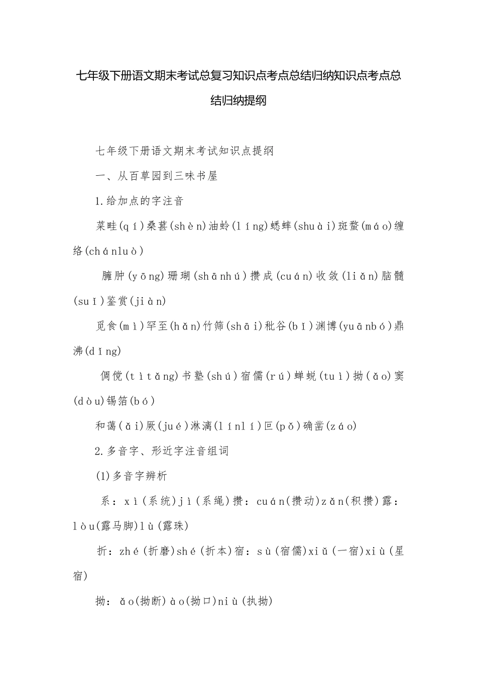 七年级下册语文期末考试总复习知识点考点总结归纳知识点考点总结归纳提纲.docx_第1页