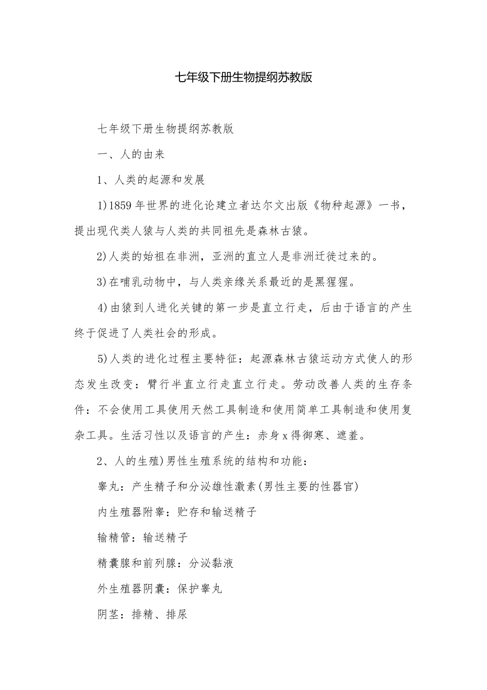 七年级下册生物提纲苏教版.docx_第1页