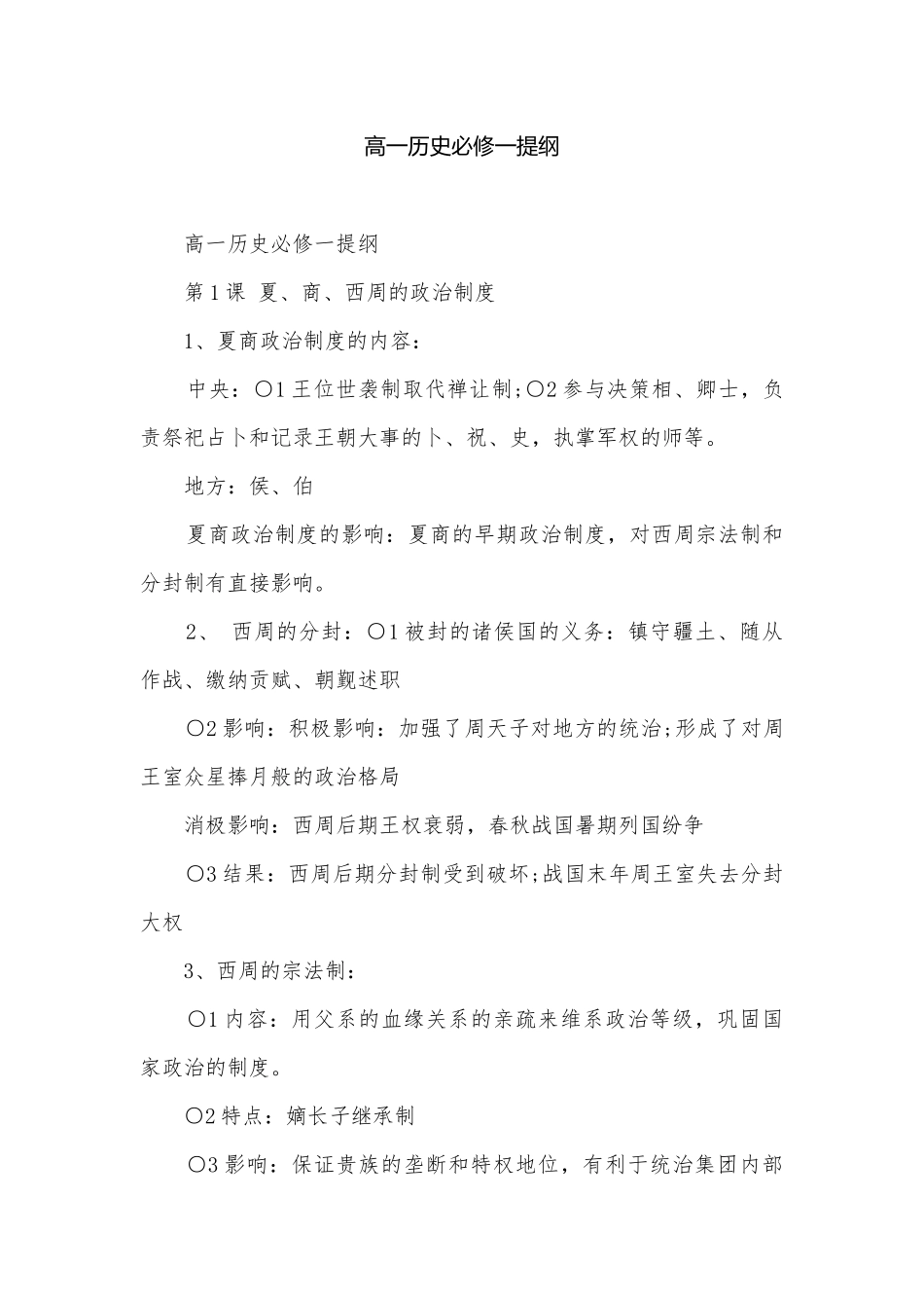 高一历史必修一提纲.docx_第1页