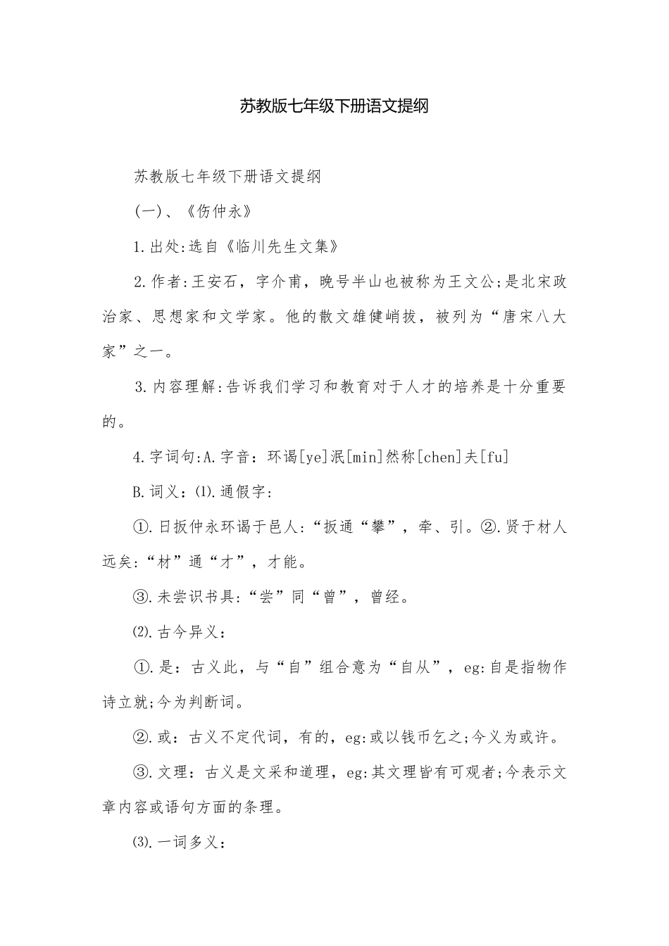 苏教版七年级下册语文提纲.docx_第1页