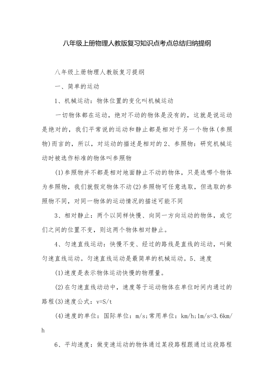 八年级上册物理人教版复习知识点考点总结归纳提纲.docx_第1页