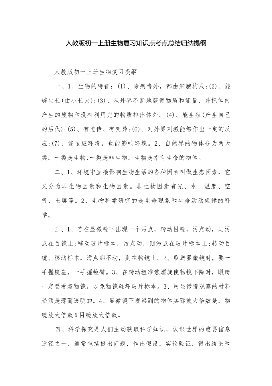 人教版初一上册生物复习知识点考点总结归纳提纲.docx_第1页