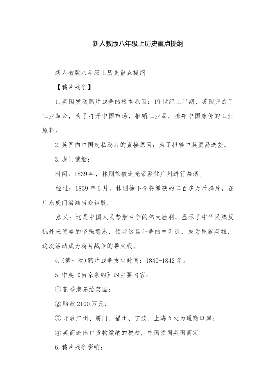 新人教版八年级上历史重点提纲.docx_第1页