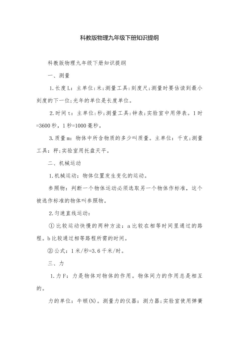 科教版物理九年级下册知识提纲.docx_第1页