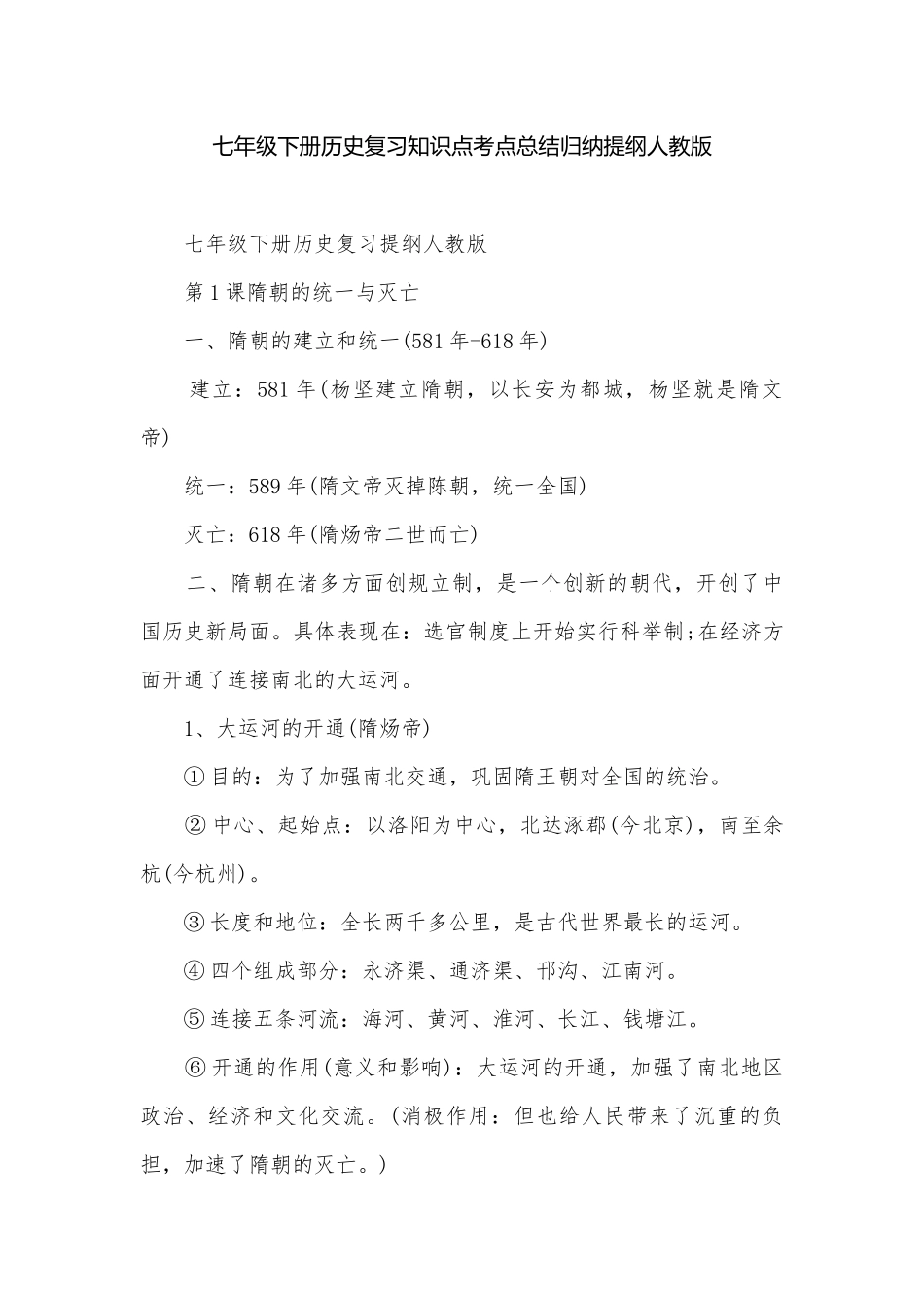 七年级下册历史复习知识点考点总结归纳提纲人教版.docx_第1页