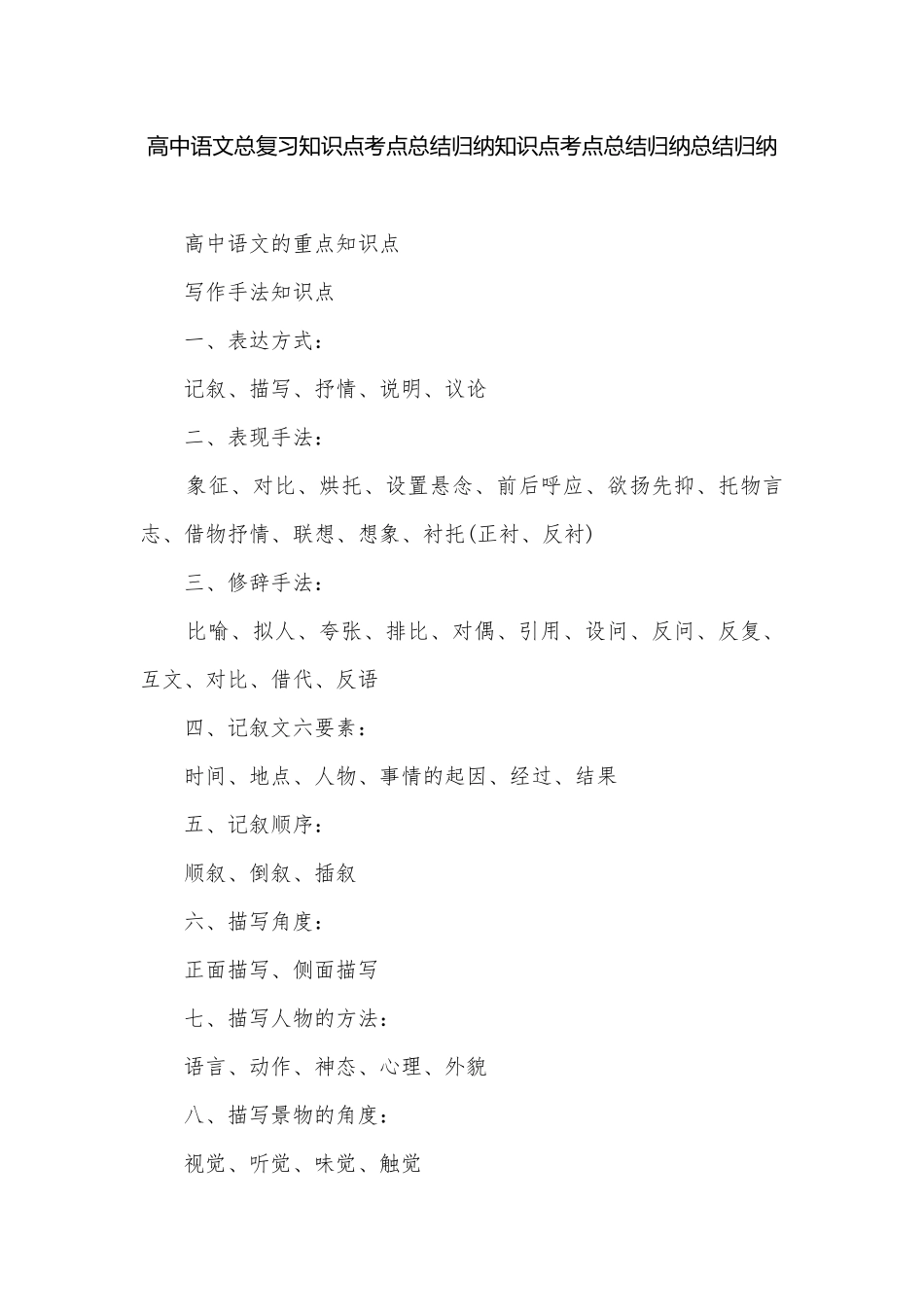 高中语文总复习知识点考点总结归纳知识点考点总结归纳总结归纳.docx_第1页