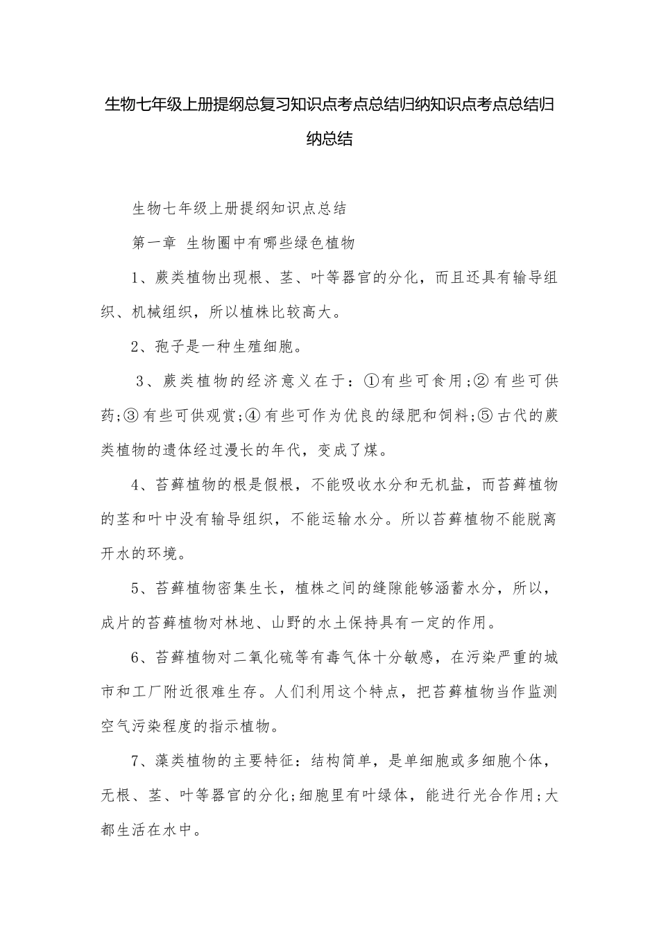 生物七年级上册提纲总复习知识点考点总结归纳知识点考点总结归纳总结.docx_第1页