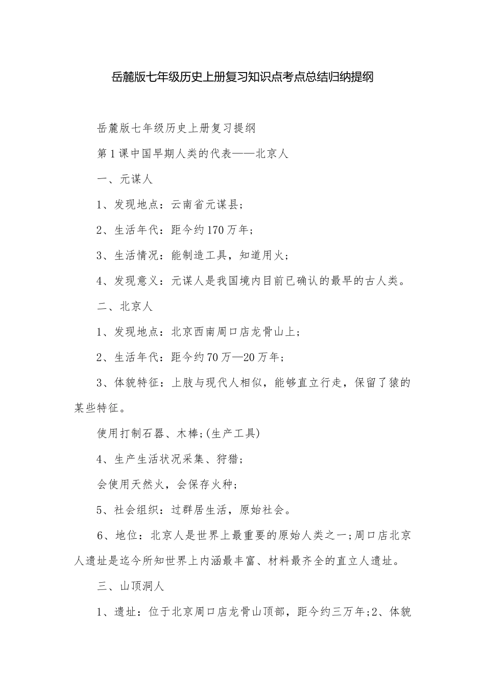 岳麓版七年级历史上册复习知识点考点总结归纳提纲.docx_第1页