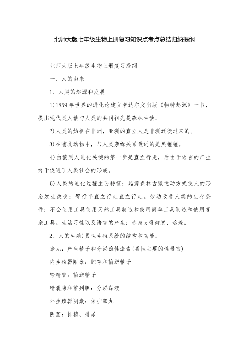 北师大版七年级生物上册复习知识点考点总结归纳提纲.docx_第1页