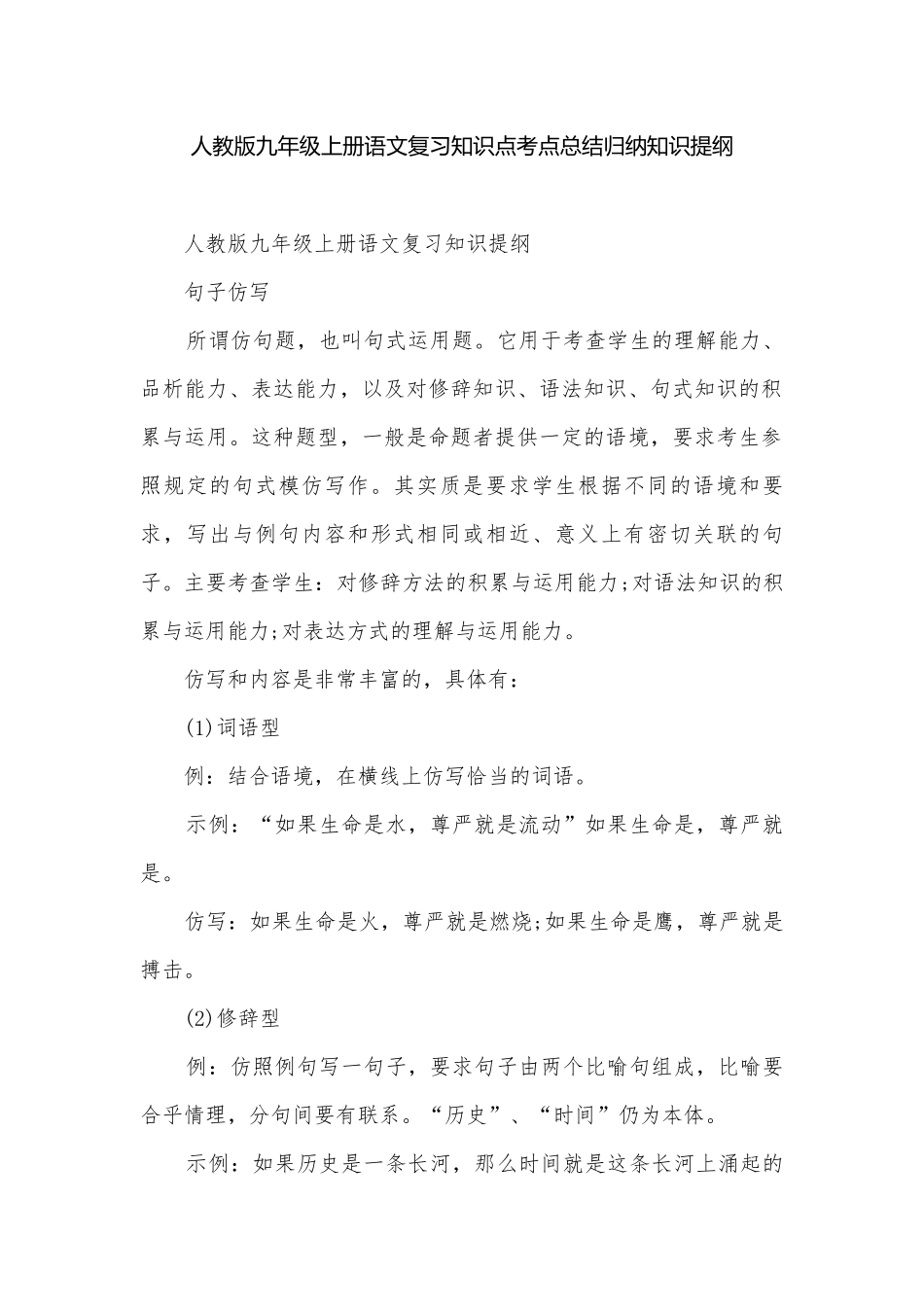 人教版九年级上册语文复习知识点考点总结归纳知识提纲.docx_第1页