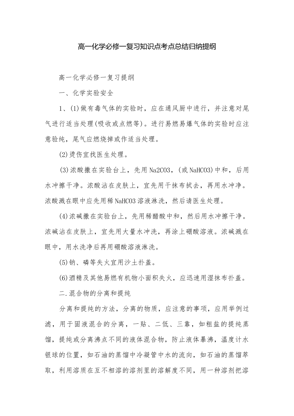 高一化学必修一复习知识点考点总结归纳提纲.docx_第1页