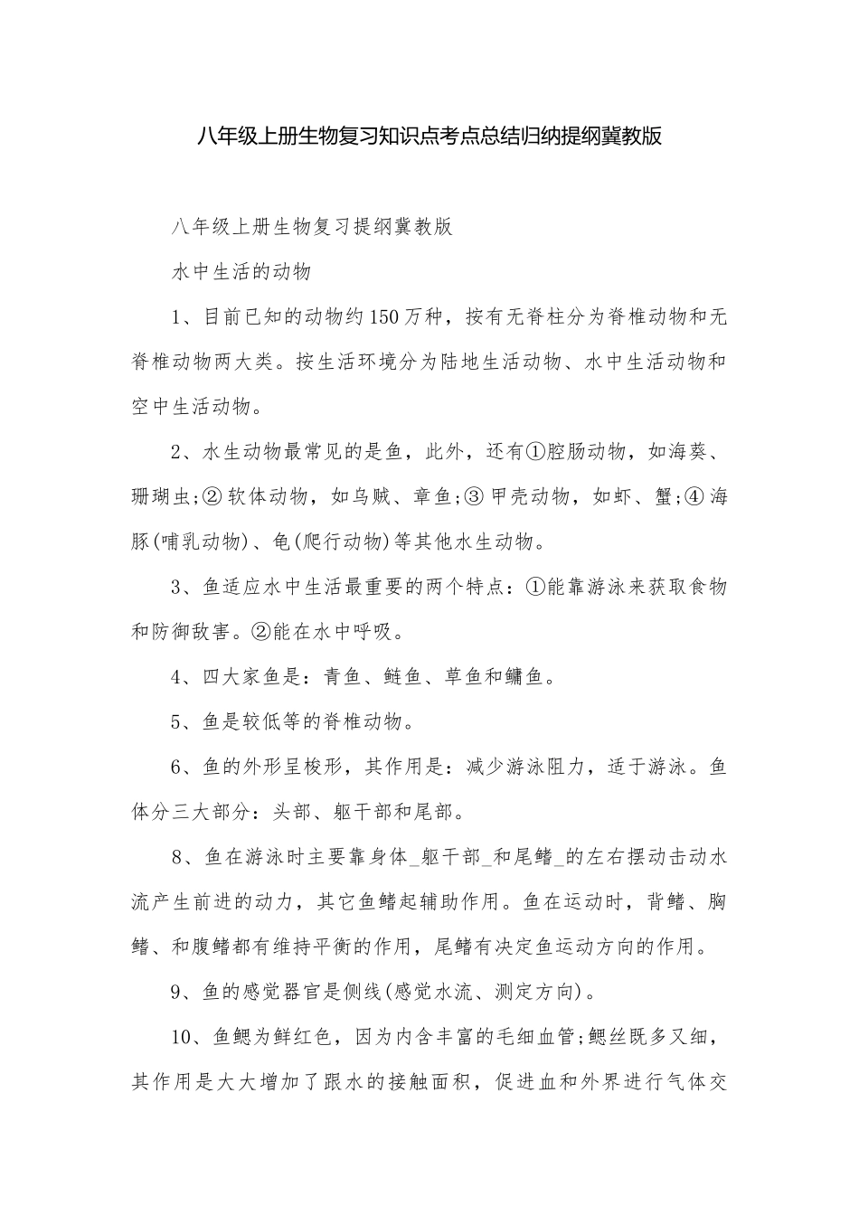 八年级上册生物复习知识点考点总结归纳提纲冀教版.docx_第1页