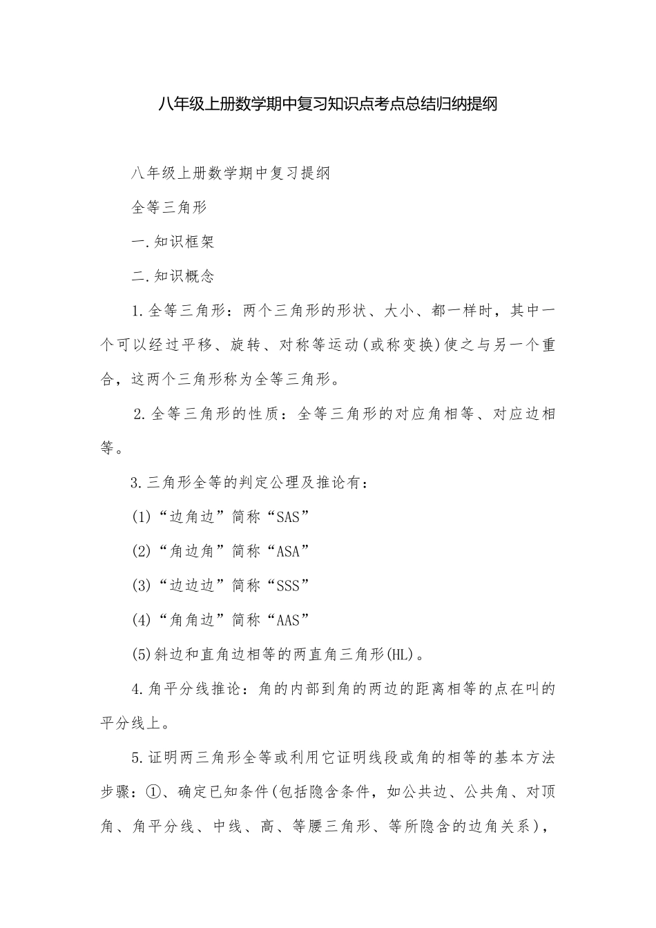 八年级上册数学期中复习知识点考点总结归纳提纲.docx_第1页