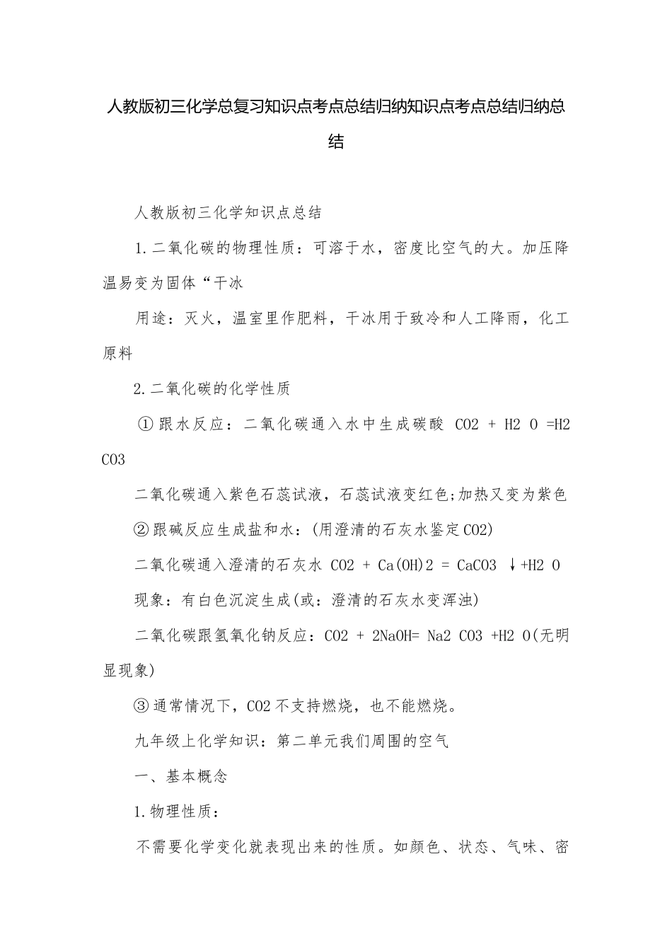 人教版初三化学总复习知识点考点总结归纳知识点考点总结归纳总结.docx_第1页