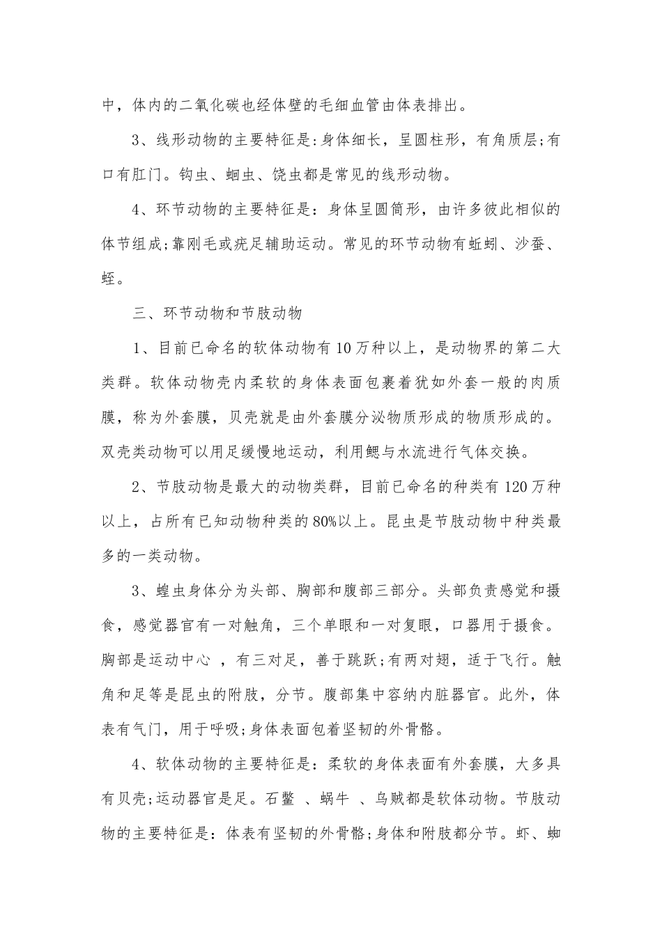 新课改版初二生物总复习知识点考点总结归纳知识点考点总结归纳.docx_第2页