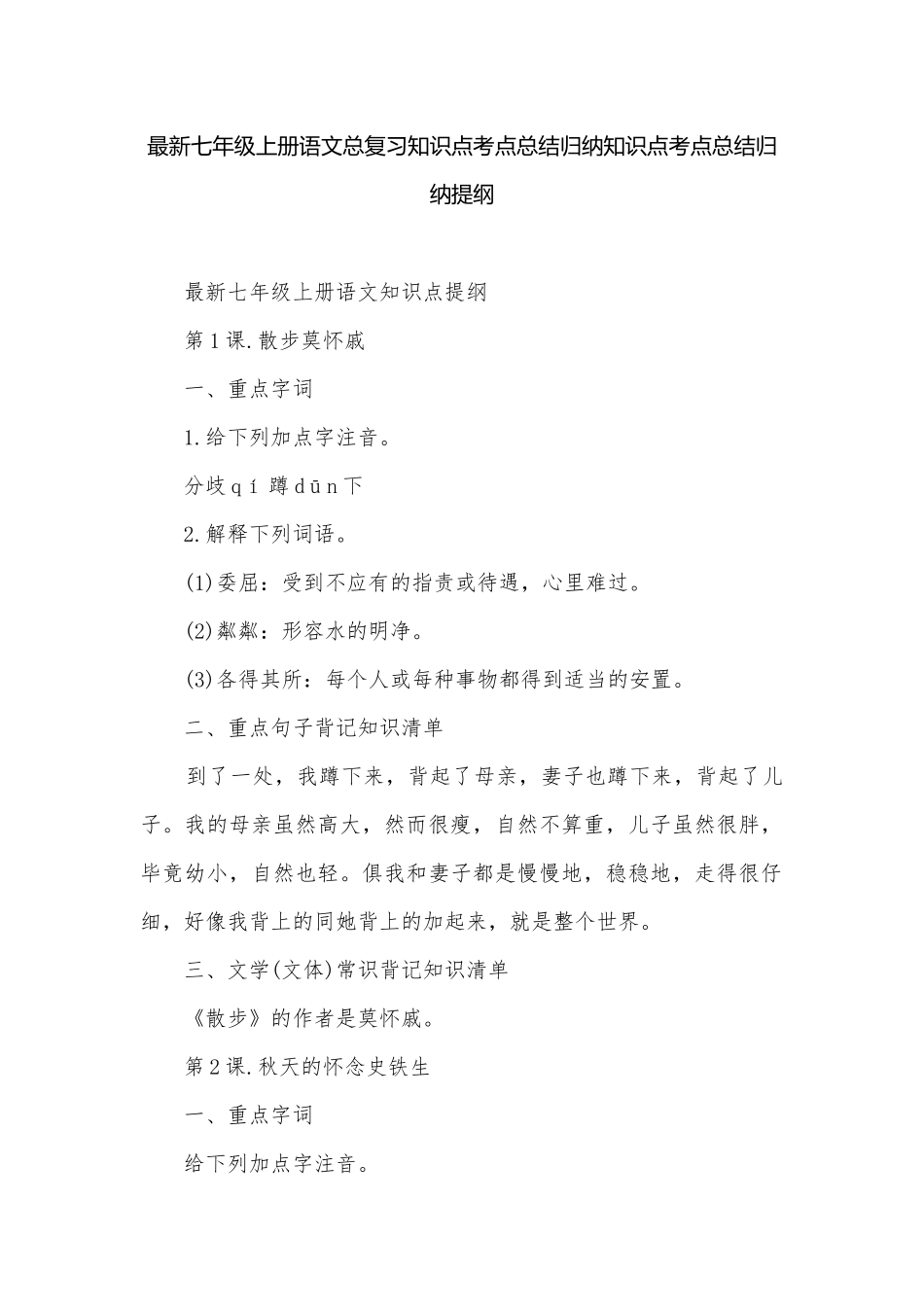 最新七年级上册语文总复习知识点考点总结归纳知识点考点总结归纳提纲.docx_第1页