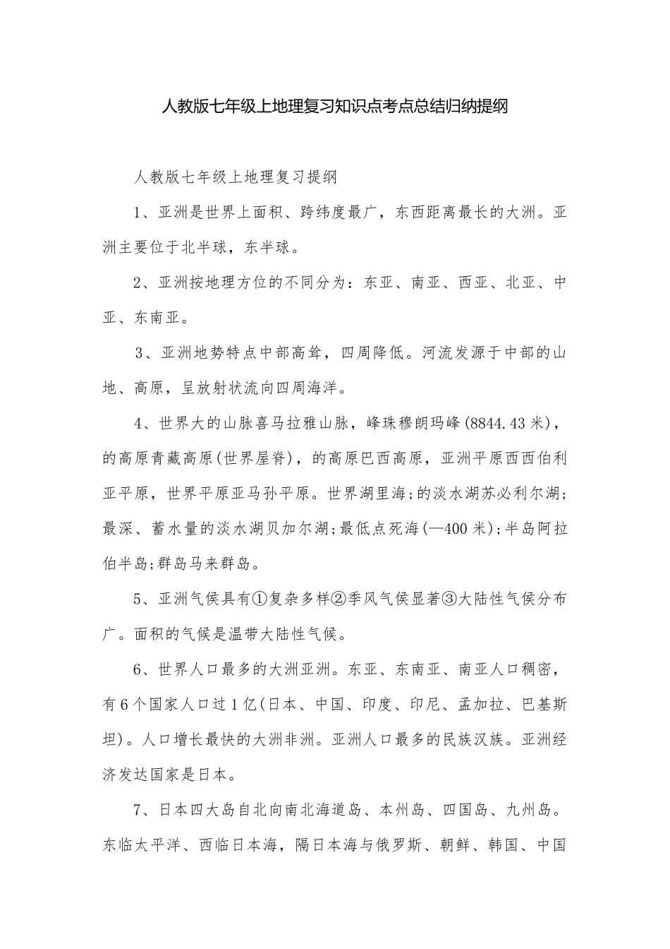 人教版七年级上地理复习知识点考点总结归纳提纲.docx_第1页