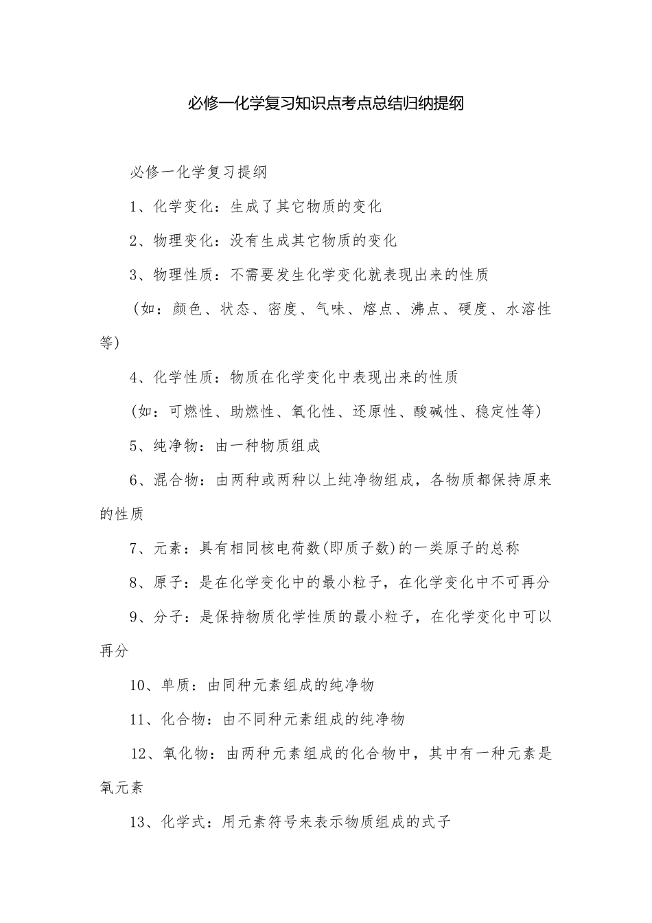 必修一化学复习知识点考点总结归纳提纲.docx_第1页