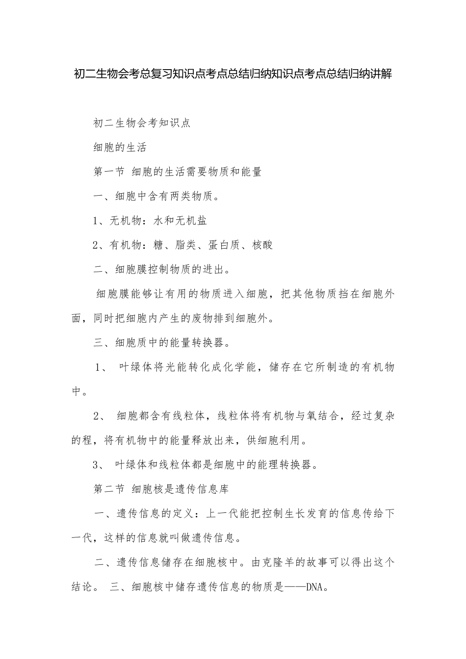 初二生物会考总复习知识点考点总结归纳知识点考点总结归纳讲解.docx_第1页