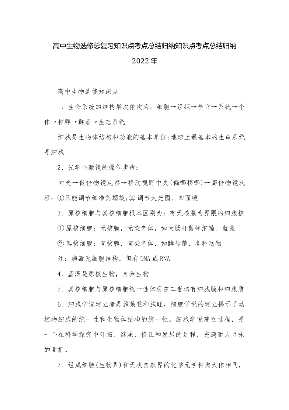 高中生物选修总复习知识点考点总结归纳知识点考点总结归纳2022年.docx_第1页