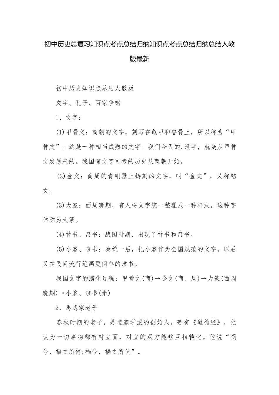 初中历史总复习知识点考点总结归纳知识点考点总结归纳总结人教版最新.docx_第1页